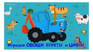 Синий Трактор | Учим Овощи и Фрукты | Синий Трактор для малышей смотреть