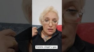 Европа сходит с ума