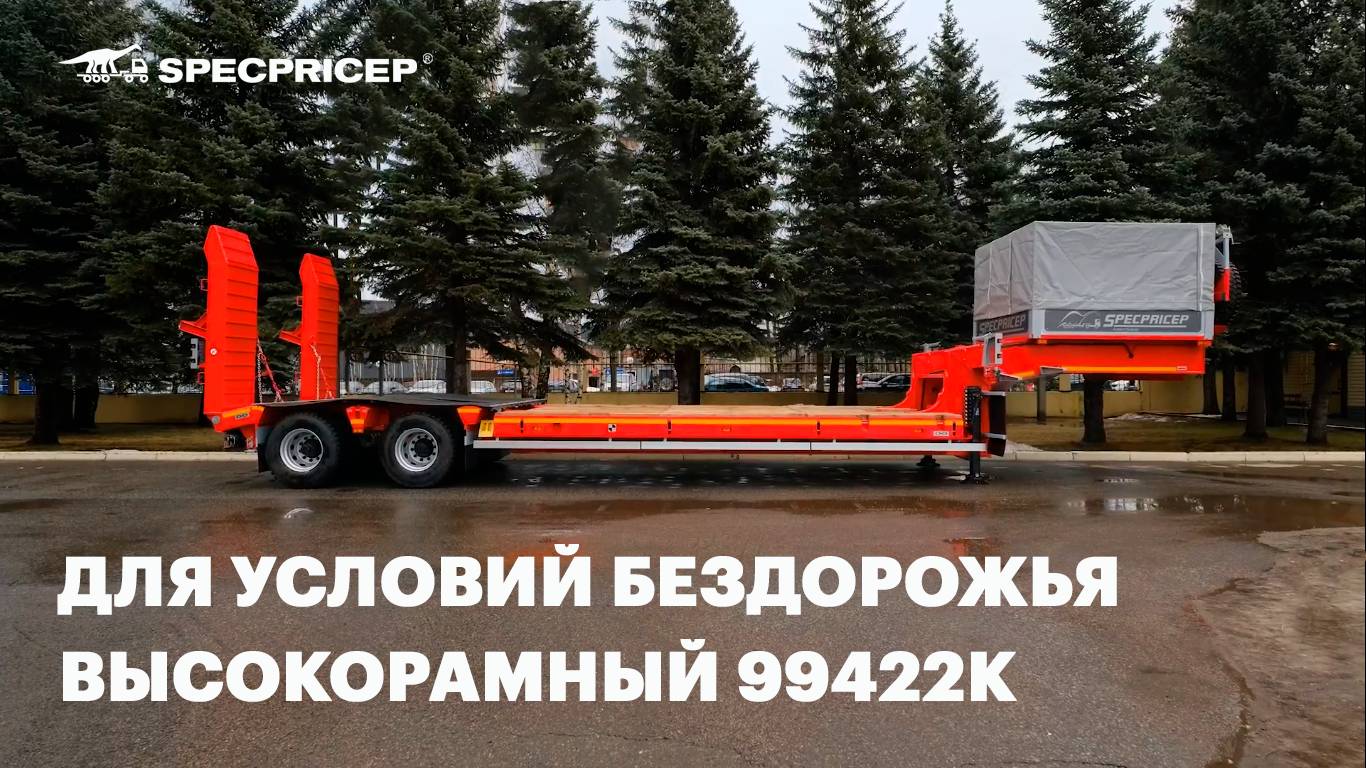 Для перевозки карьерной техники | Высокорамный полуприцеп 99422К