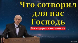 "Что сотворил для нас Господь". А. И. Бублик. МСЦ ЕХБ