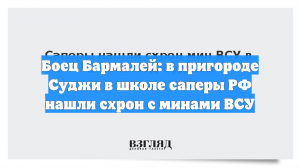Боец Бармалей: в пригороде Суджи в школе саперы РФ нашли схрон с минами ВСУ