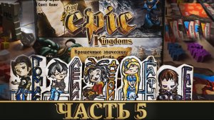 Крошечные эпические королевства на 5 игроков Часть 5 Финал