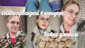 VLOG Опять просидели в коридоре!🤦 Новые джинсы👖