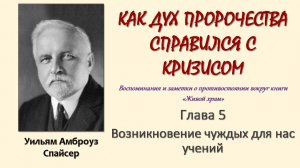У. А. Спайсер_Как Дух пророчества справился с кризисом_05