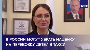 В России могут убрать наценку на перевозку детей в такси