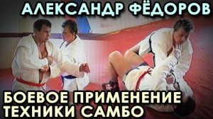 УНИКАЛЬНАЯ техника борьбы САМБО Александра ФЁДОРОВА - 8.