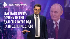 РФ дает США год на подписание ДСНВ / Трамп переметнулся? / Провокация с дронами в ЕС / ДОБРОВЭФИРЕ