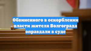 Обвиненного в оскорблении власти жителя Волгограда оправдали в суде