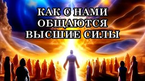 КАК С НАМИ ОБЩАЮТСЯ ВЫСШИЕ СИЛЫ. ДАВАЙТЕ РАССМОТРИМ «ЯЗЫК» ВЫСШИХ СИЛ.