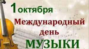 С Днём МУЗЫКИ!