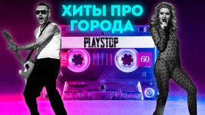 Квиз Playstop. Угадай песню Хиты про города.