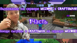 Играю в Craftsman на сервере McZone!