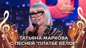 Татьяна Маркова | Платье белое. ДОБРЫЙ ВЕЧЕР!