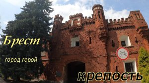 Брест. Город герой.