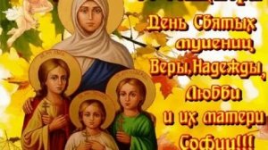 С днём ангела Веры, Надежды, Любви и Софии. Музыкальная открытка поздравление.