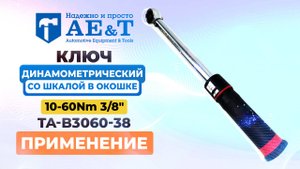 Ключ динамометрический со шкалой в окошке 10-60Nm 3/8" TA-B3060-38 AE&T