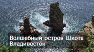 Остров ШКОТА. Владивосток. Красота недалеко от города.