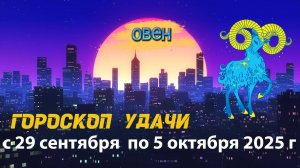 Гороскоп удачи на неделю с 29 сентября по 5 октября 2025 года. Овен