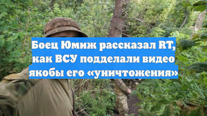 Боец Юмиж рассказал RT, как ВСУ подделали видео якобы его «уничтожения»