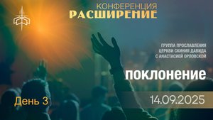 Поклонение | Конференция "РАСШИРЕНИЕ" | день 3 | 14.09.2025