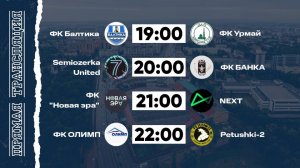 КФЛЧ 8х8 | 28.09.25 (1 поле)