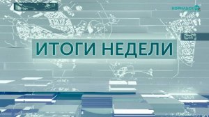 Итоги недели – 27.09.2025