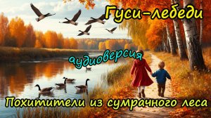 Аудиосказка "Гуси-лебеди" (русская народная сказка)