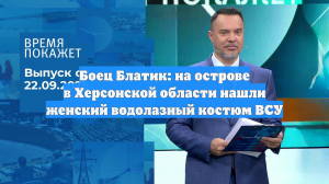 Боец Блатик: на острове в Херсонской области нашли женский водолазный костюм ВСУ