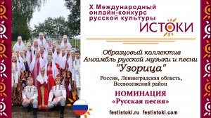 Образцовый коллектив Ансамбль русской музыки и песни "Узорица". Россия, Ленинградская обл. "Русь.."