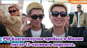 RM.  И я должна сказать, что "Арми" и "Милан" действительно проходят   сейчас лучшие дни.ОЗВУЧКА