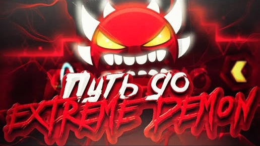 КАК ПОДНЯТЬСЯ ДО EXTREME DEMON. КАК ПРОЙТИ СВОЙ ПЕРВЫЙ ЭКСТРИМ ДЕМОН В GEOMETRY DASH | Signy ! смотреть онлайн