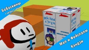 Бобоскины 1 сезон 1 серия Мал и Фейспалм Кэндзи (премьера)