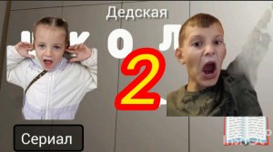 Сериал детская школа 2 серия