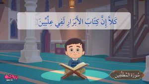 Сура Аль-Мутаффифин. Коран для детей.