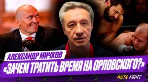 Усику НЕЧЕГО делать в MMA / Немков БЫСТРЕЕ Ибрагимова на руках / Бой Федора и Орловского? | Мичков
