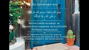 Разъяснение к Дуа при входе в дом.