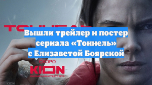 Вышли трейлер и постер сериала «Тоннель» с Елизаветой Боярской