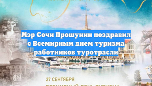 Мэр Сочи Прошунин поздравил с Всемирным днем туризма работников туротрасли