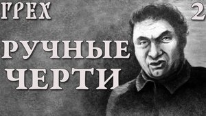 Ручные черти / Грех (The Sin) / Прохождение #2