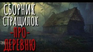 Мистика. Истории про Деревню!. Деревня. Сибирь.