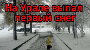 После ливня — снег: в Качканаре выпал первый снегопад