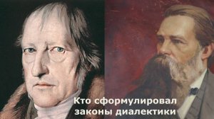 Был ли Гегель автором законов диалектики?