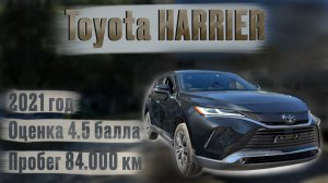 TOYOTA HARRIER 2021 год, авто из Японии, краткий обзор !