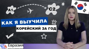 КАК Я ВЫУЧИЛА КОРЕЙСКИЙ ЯЗЫК / Ответы на все вопросы по изучению корейского дома
