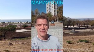 Мариуполь ПОИСК РЕШЕНИЯ 27.09.25 РЕВЕРСНАЯ СХЕМА Комсомольский бульвар #новости