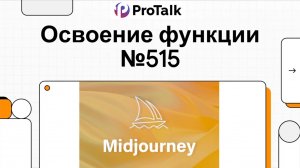🎨 В ProTalk появилась мощная генерация изображений и видео через Midjourney!