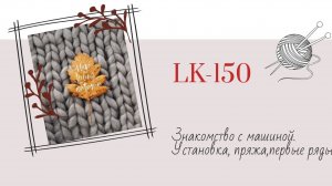 LK-150. Знакомство с вязальной машиной Установка, заправка пряжи, первые ряды...