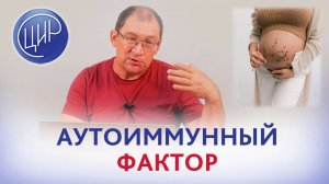 Что такое аутоиммунный фактор. Антитела и аутоантитела. Рассказывает к.м.н, И.И. Гузов.