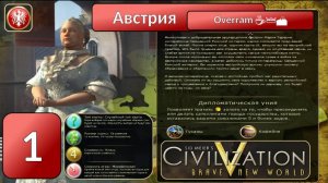 Австрия 👑☕🏔️ Эпоха 1. Civilization V \ Цивилизация 5. Марафон