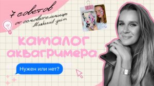 Каталог аквагримера. 14 выпуск из цикла "об аквагриме с нуля"